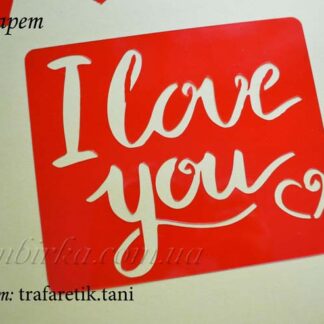 трафарет i love you