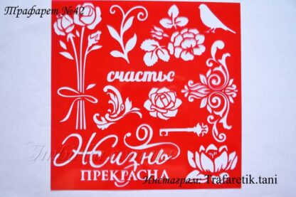 Трафарет цветы и надписи