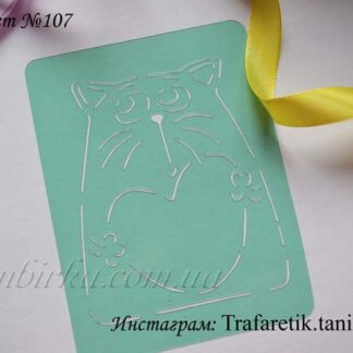 Трафарет смешной котик с сердечком