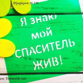 Трафарет я знаю мой Спаситель жив