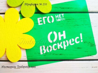Трафарет Его нет здесь Он воскрес!