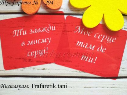 Трафарет Моє серце там де ти