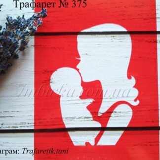 Трафарет мама целует ребенка