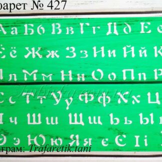 Трафарет буквы русского и украинского алфавита