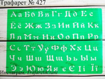 Трафарет буквы русского и украинского алфавита