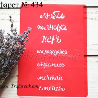 Трафарет люби танцуй