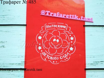 Трафарет выпускник детского сада