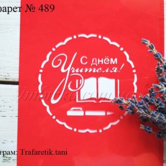 Трафарет с днем учителя с ручкой и тетрадью