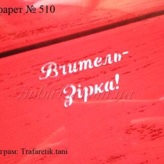 Трафарет Вчитель - зірка