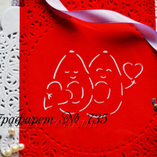 Трафарет влюбленные авокадо