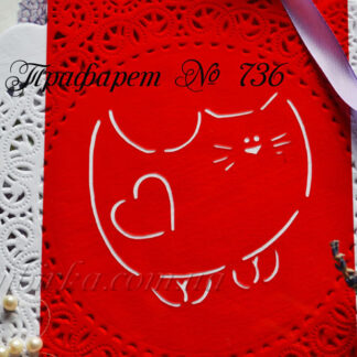 Трафарет котик с сердечком