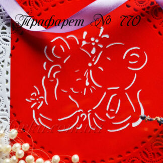 Трафарет влюбленные мышата