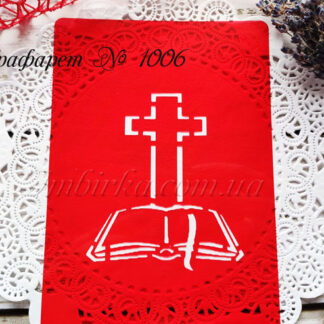 Трафарет крест и Библия