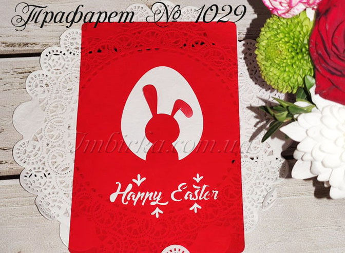 Трафарет пасхальное яйцо с кроликом с надписью Happy Easter