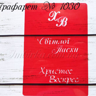 Трафарет Світлої Пасхи