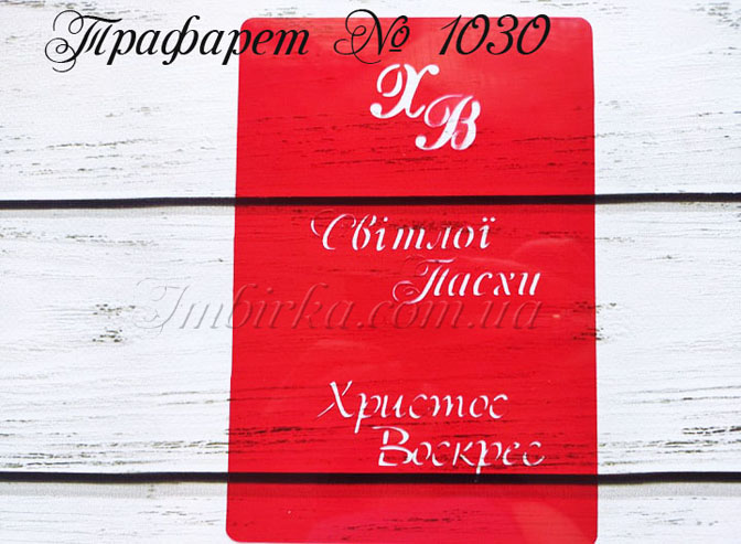 Трафарет Світлої Пасхи