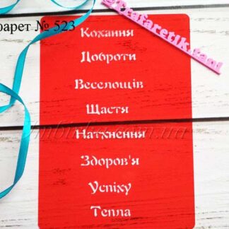 Трафарет побажання