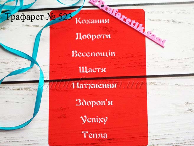 Трафарет побажання