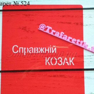 Трафарет справжній козак