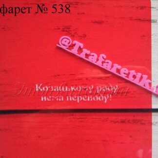 Трафарет козацькому роду нема переводу