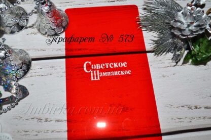 Трафарет Советское шампанское
