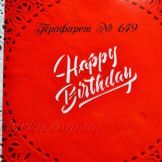 Трафарет Happy Birthday