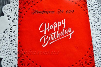 Трафарет Happy Birthday