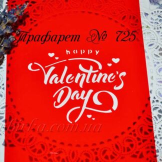 Трафарет Valentine's Day