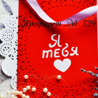 Трафарет я тебя люблю