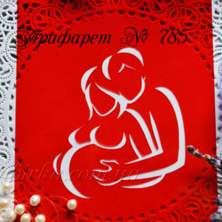 Трафарет пара ждет ребенка