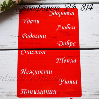 Трафарет с пожеланиями 2