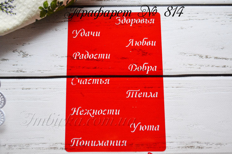 Трафарет с пожеланиями 2