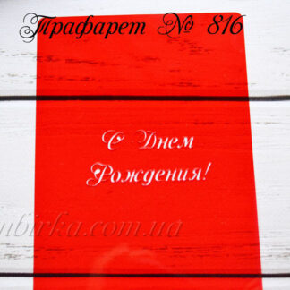 Трафарет с днем рождения 2