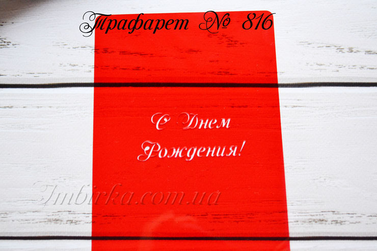 Трафарет с днем рождения 2