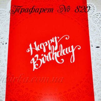 Трафарет надпись Happy Birthday