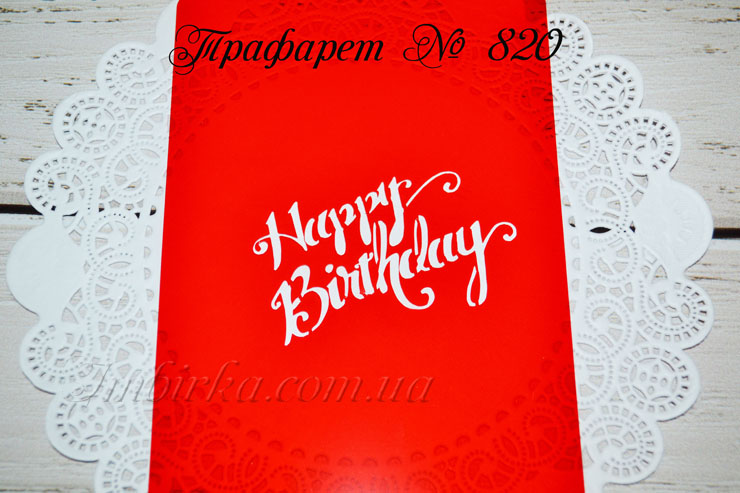Трафарет надпись Happy Birthday