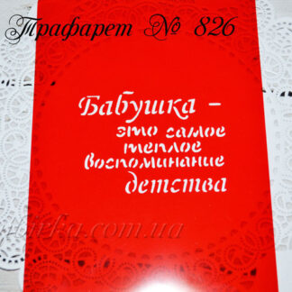 Трафарет бабушка - это самое теплое воспоминание детства
