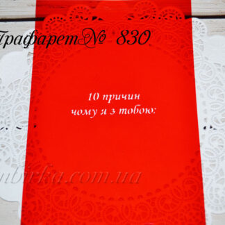 Трафарет 10 причин чому я з тобою