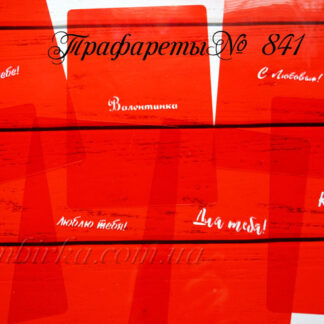 Трафарет валентинки