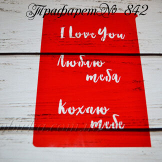 Трафарет кохаю тебе