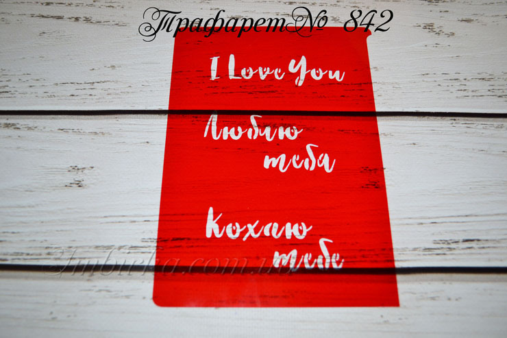 Трафарет кохаю тебе