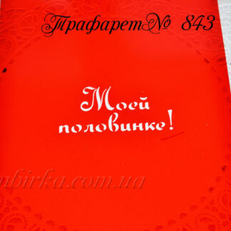 Трафарет моей половинке