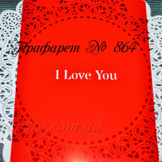 Трафарет I love you 2