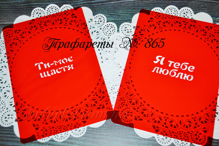 Трафарет я тебе люблю