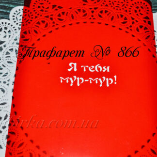 Трафарет я тебя мур-мур
