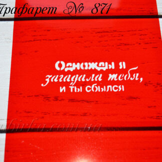 Трафарет однажды я загадала тебя