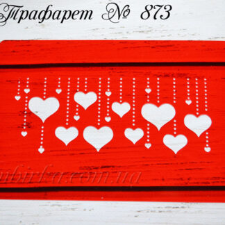 Трафарет сердечки на подвесках