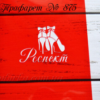 Трафарет респект