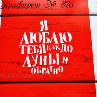 Трафарет я люблю тебя как до луны и обратно