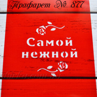 Трафарет самой нежной